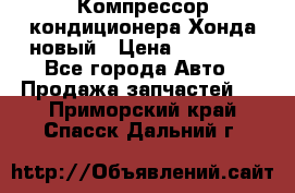 Компрессор кондиционера Хонда новый › Цена ­ 12 000 - Все города Авто » Продажа запчастей   . Приморский край,Спасск-Дальний г.